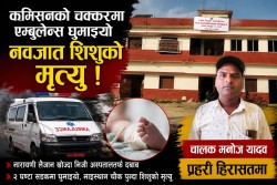 पकहामैनपुरको एम्बुलेन्स चालकको ‘कमिसन खेल’ले लियो नवजातको ज्यान ?