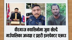 वीरगञ्ज क्यासिनोमा जुवा खेल्दै गाउँपालिका अध्यक्ष र प्रहरी इन्स्पेक्टर पक्राउ