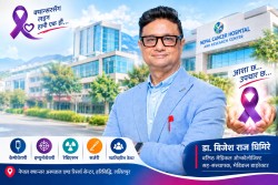 नेपालमै विश्वस्तरीय क्यान्सर उपचारको प्रयास, डा. बिजेश राज घिमिरे बिरामीको विश्वासको पात्र