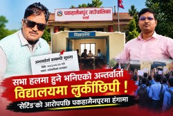 सभा हलमा हुने भनिएको अन्तर्वार्ता विद्यालयमा, ‘सेटिङ’को आरोपपछि पकहामैनपुरमा हंगामा