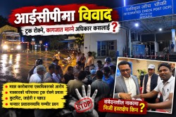आईसीपीमा गुण्डागर्दी र 'सेटिङ'को धन्दा: पत्रकारको आवरणमा गैरकानुनी असुली र कुटपिट, दोषीमाथि कारबाहीको माग