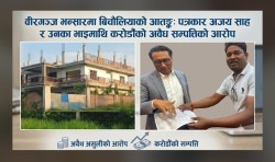 वीरगञ्ज भन्सारमा माछा तस्करी र राजस्व चुहावटको धन्दा:  अजय साह र उनका भाइमाथि करोडौँको अवैध सम्पत्ति जोडेको आरोप