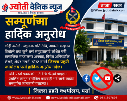 सामाजिक सञ्जालमा उत्तेजक गतिविधि नगर्न पर्सा प्रहरीको आग्रह