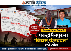 पकहाँमैनपुर गाउँपालिकामा 'नियम फेरबदल' को खेल: किसानलाई राहत कि सास्ती?