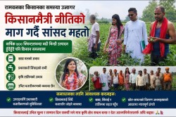 रामवनका किसानको गुनासो सुन्दै सांसद महतो, कृषि सुधारमा जोड