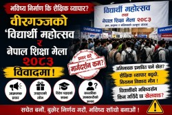 “भविष्य निर्माण”को नाममा वीरगञ्जमा शैक्षिक व्यापार ? ‘विद्यार्थी महोत्सव र नेपाल शिक्षा मेला २०८३’ माथि गम्भीर प्रश्न, अभिभावक प्रभावित पार्ने खेल भएको आरोप
