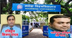 निर्वाचन आचारसंहिता मिच्दै मधेश विश्वविद्यालयमा करार नियुक्ति, आर्थिक चलखेलको आशंका