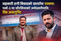 सहकारी ठगी विवादको छायाँमा रास्वपा : पर्सा–३ मा चौरसियाको उम्मेदवारीमाथि तीव्र असन्तुष्टि