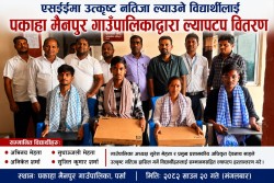 एसईईमा उत्कृष्ट नतिजा ल्याउने विद्यार्थीलाई पकाहा मैनपुर गाउँपालिकाद्वारा ल्यापटप वितरण