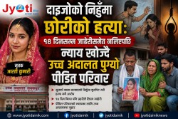दाइजोको निहुँमा छोरीको हत्या : १४ दिनसम्म जाहेरीसमेत नलिएपछि न्याय खोज्दै उच्च अदालत पुग्यो पीडित परिवार