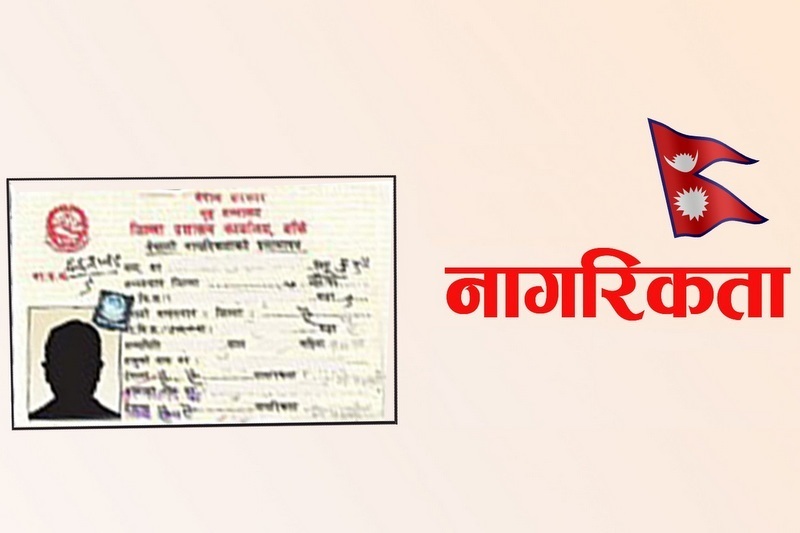 बाबुको नाम नखुले पनि आमाको नामबाट नागरिकता पाउने कानुन कार्यान्वयन