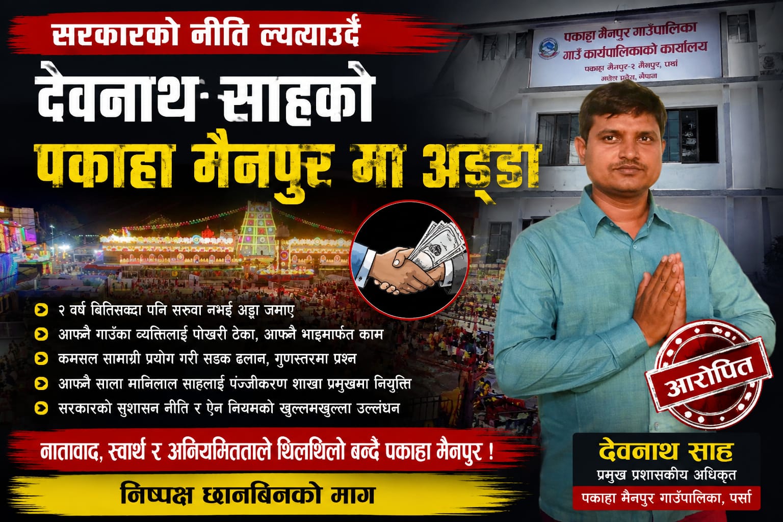 पकहाँमैनपुर गाउँपालिकाका प्रमुख प्रशासकीय अधिकृत देवनाथ साहमाथि नातावाद र अनियमितताको आरोप