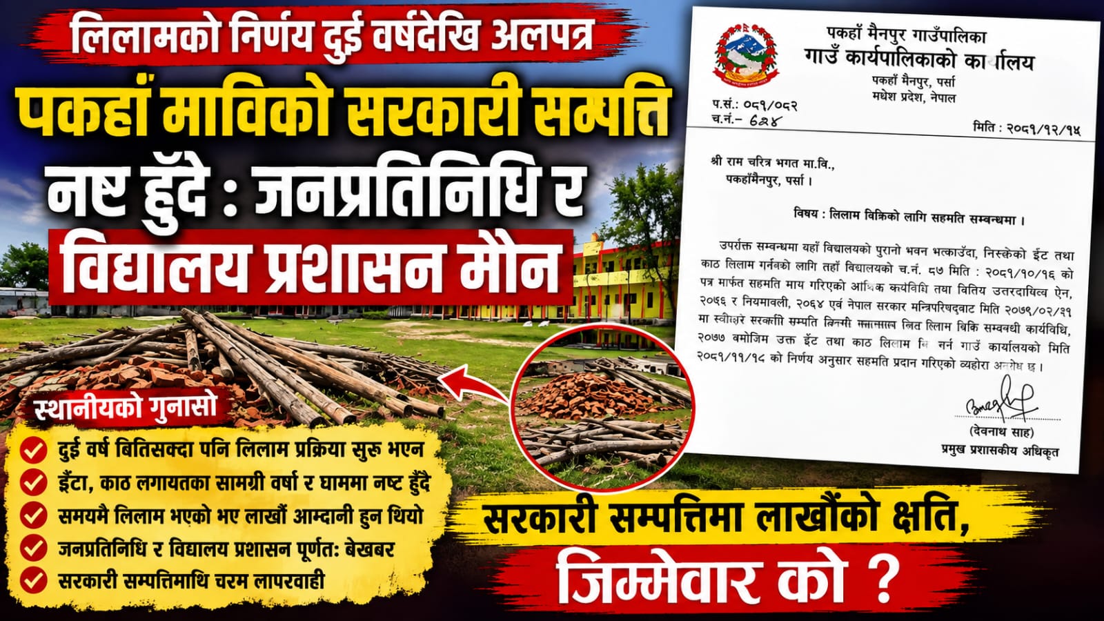 लिलामको निर्णय दुई वर्षदेखि अलपत्र, पकहाँ माविको सरकारी सम्पत्ति नष्ट हुँदै : जनप्रतिनिधि र विद्यालय प्रशासन मौन