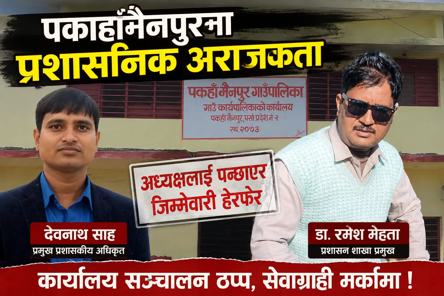 पकाहाँमैनपुरमा अधिकारको टकराव: अध्यक्ष पन्छाइए, प्रशासन मनोमानीमा