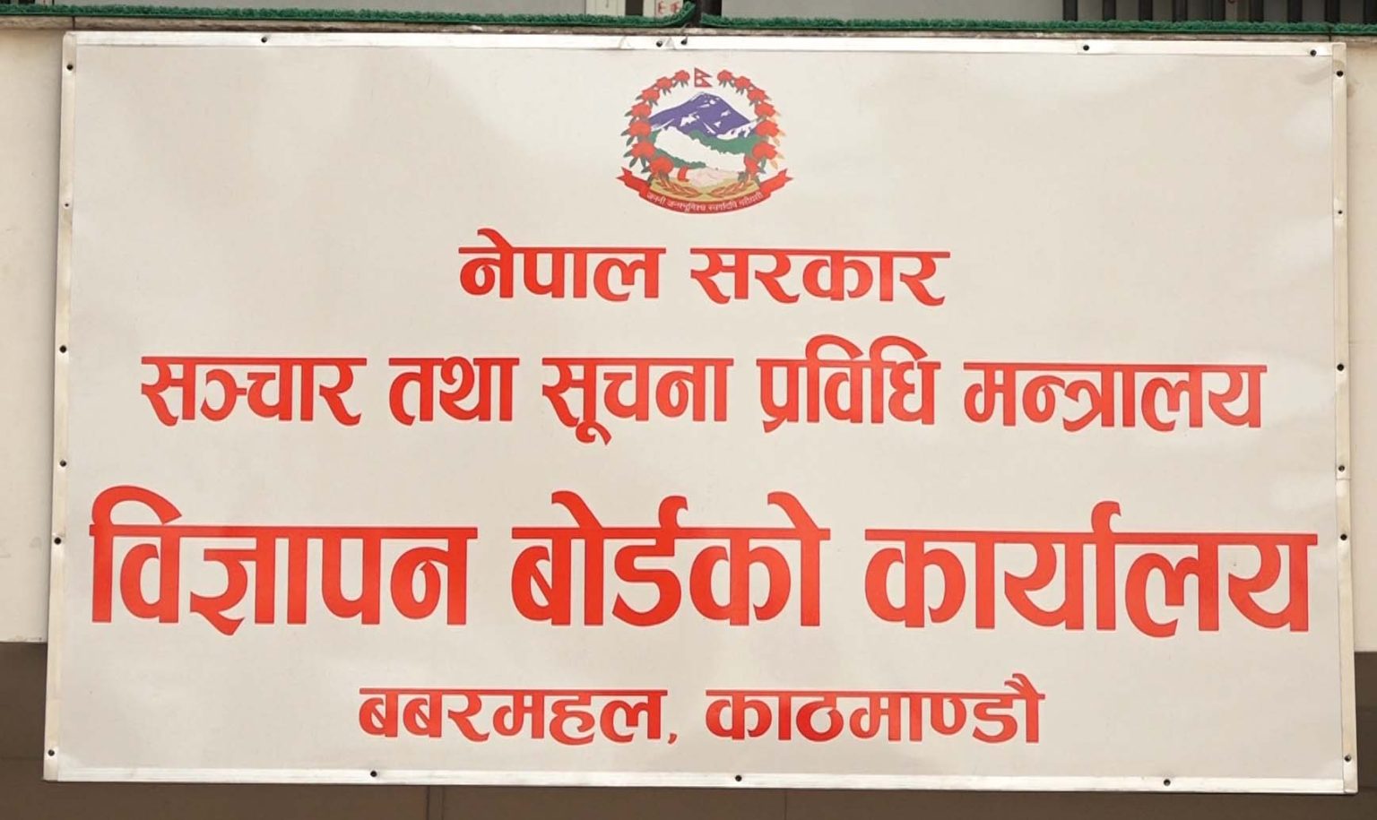 सूचीकरण तथा नवीकरण नगर्ने पत्रिकालाई लोककल्याणकारी विज्ञापनको रकम उपलब्ध नगराइने