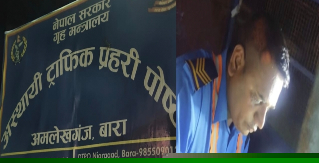 अमलेखगञ्ज ट्राफिक पोस्टका इन्चार्ज नवलकिशोर साहमाथि चेकजाँचका नाममा रकम असुलेको आरोप