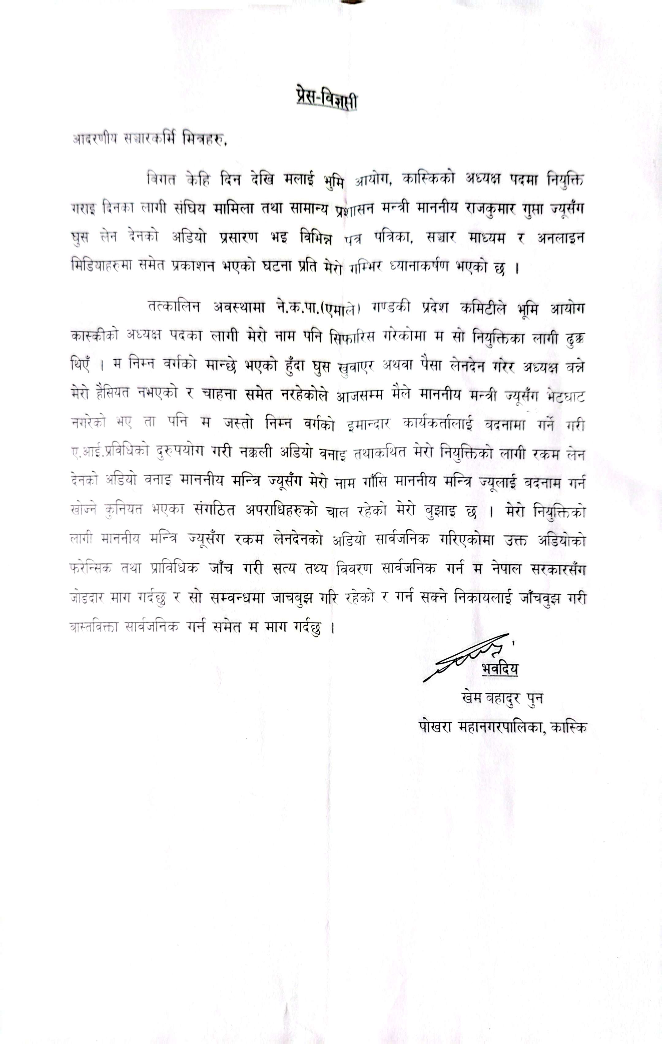 खेम बहादुर पुनको प्रेस विज्ञप्ती सार्वजनिक : नक्कली अडियोमार्फत चरित्र हत्या प्रयासप्रति कडा आपत्ति
