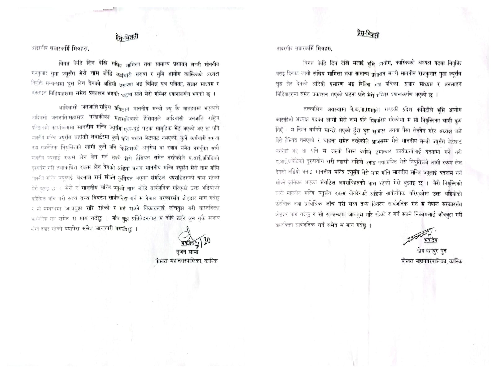 नक्कली अडियोमार्फत चरित्र हत्या प्रयासप्रति खेम बहादुर पुन र सुजन लामाको कडा आपत्ति