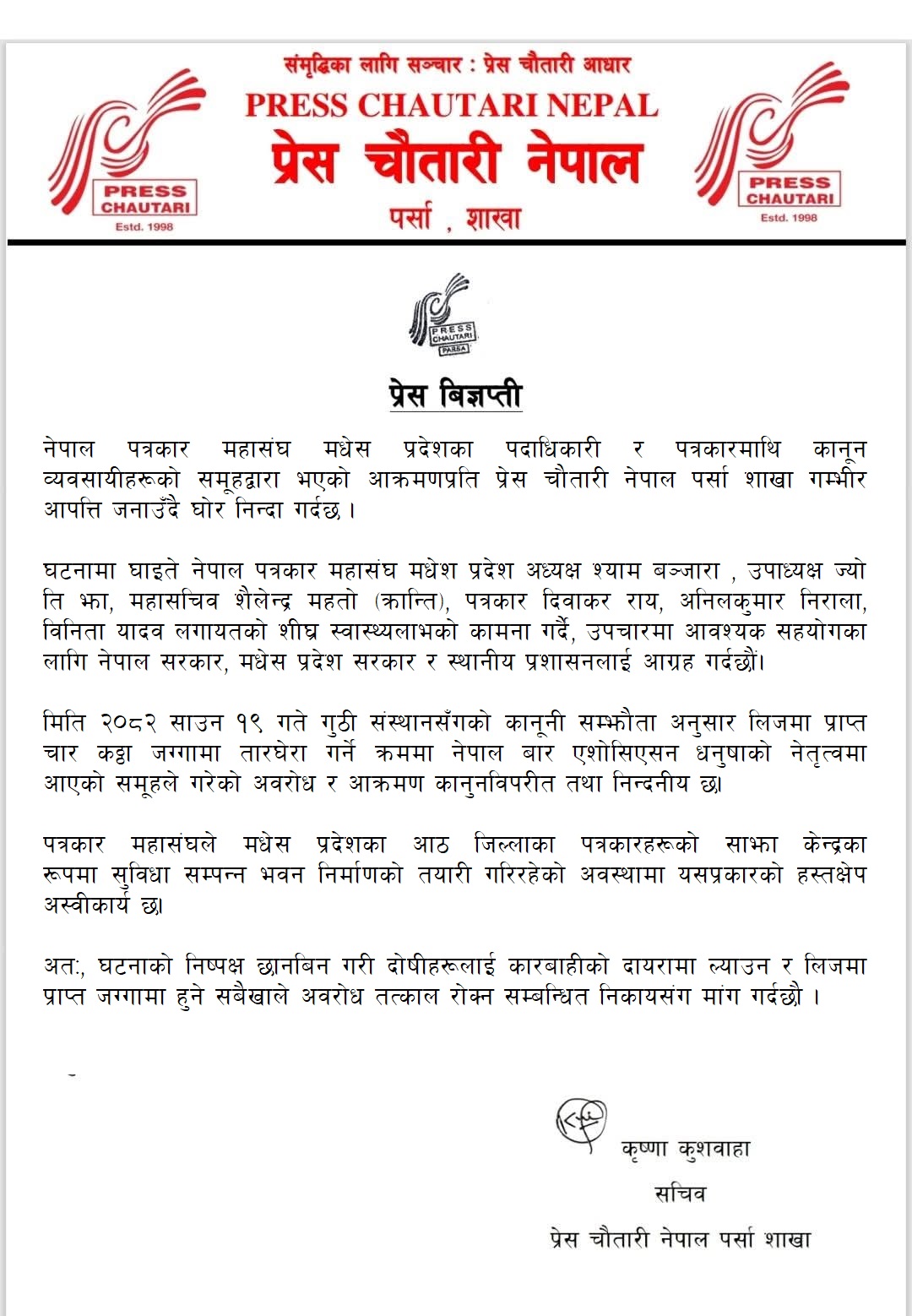 मधेस प्रदेशका पत्रकारमाथि आक्रमण , प्रेस चौतारी पर्साको कडा आपत्ति दोषी कारबाही र अवरोध तत्काल रोक्न माग