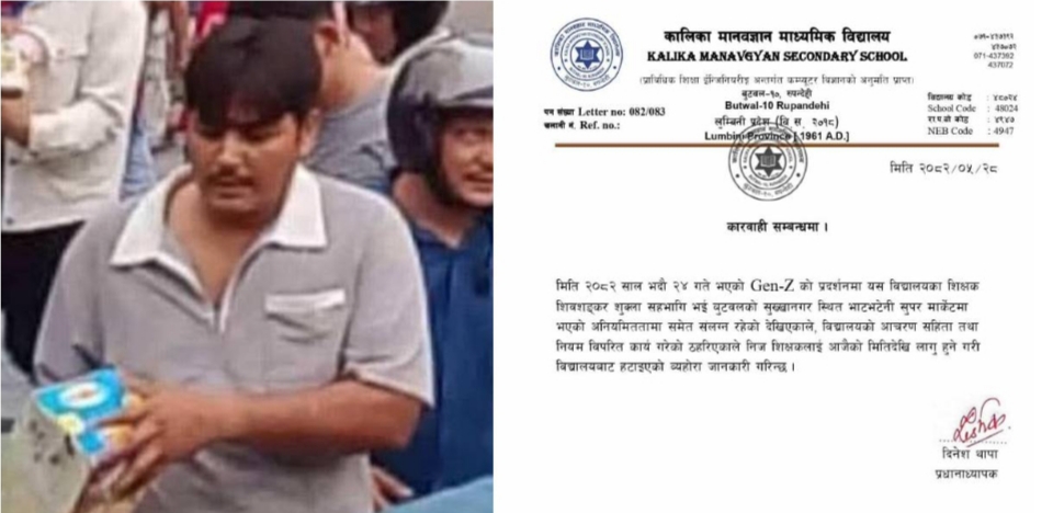 जेनजी आन्दोलनमा भाटभटेनीबाट आइसक्रिम चोर्ने शिक्षक बर्खास्त