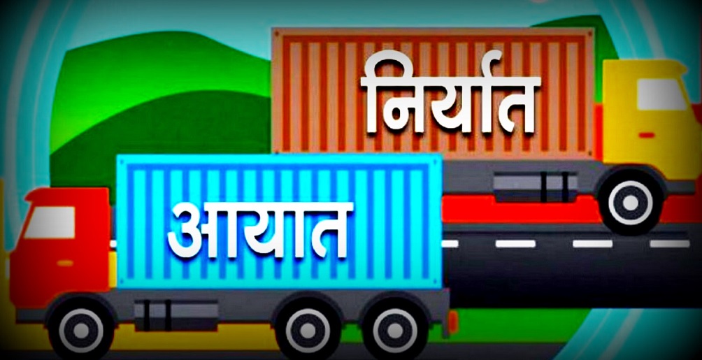 एक खर्ब ४३ अर्बको आयात हुँदा २३ अर्बको निर्यात
