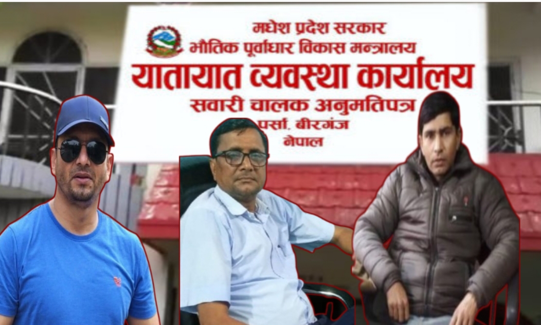 "वीरगञ्ज यातायात कार्यालयमा सहयोगीको राज, बिचौलियामार्फत दैनिक लाखौंको भ्रष्टाचार"