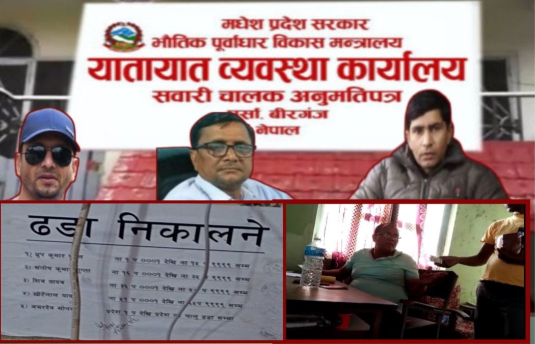 वीरगञ्ज यातायात कार्यालयमा व्यापक भ्रष्टाचार : चन्द्र प्रसाद पुरबे लगायत कर्मचारीको मनपरी असुली
