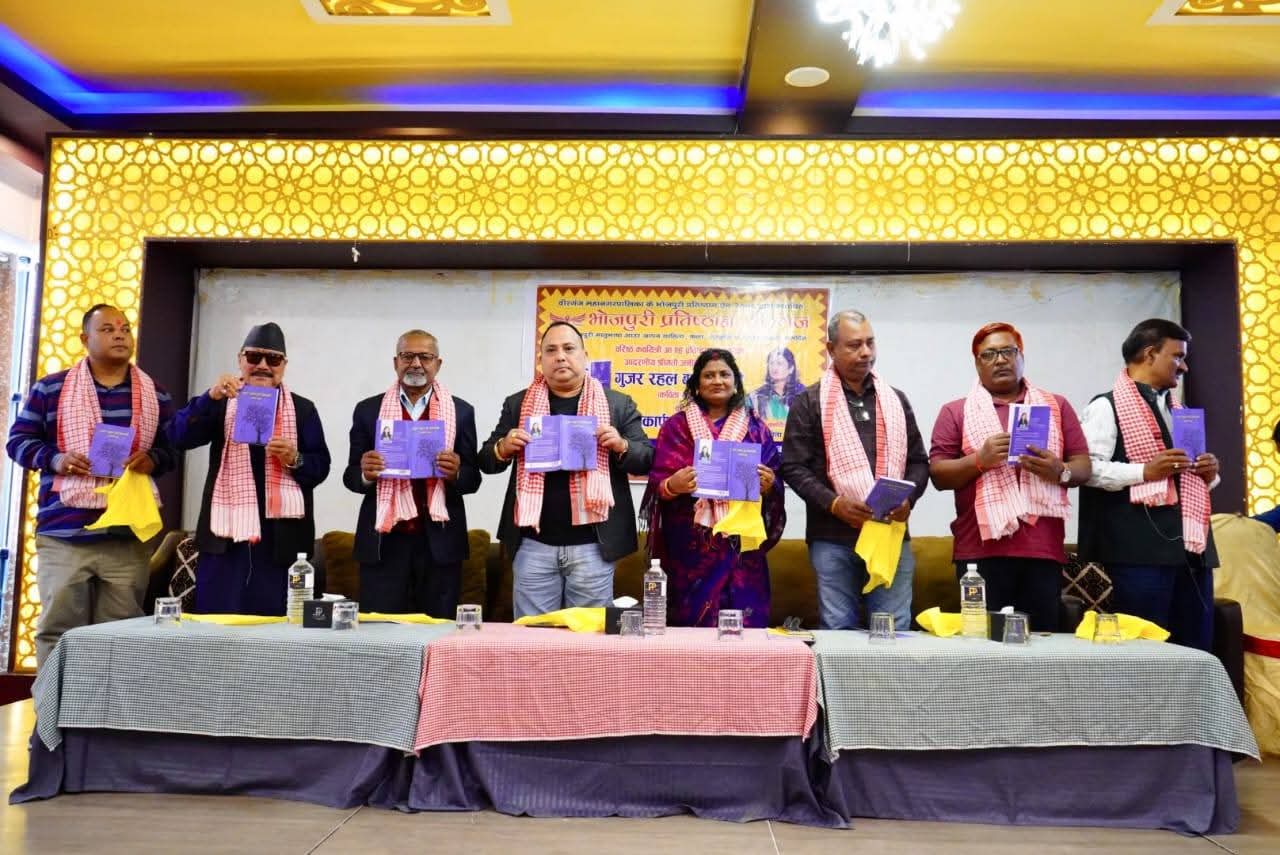 अनीता साहको ‘गुजर रहल बा जिन्दगी’ कविता–संग्रहको वीरगन्जमा भव्य लोकार्पण