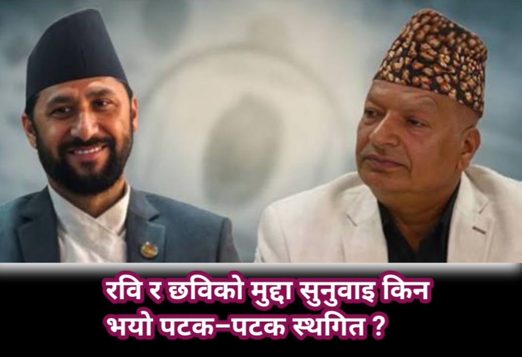 रवि र छविको मुद्दा सुनुवाइ किन भयो पटक–पटक स्थगित ?