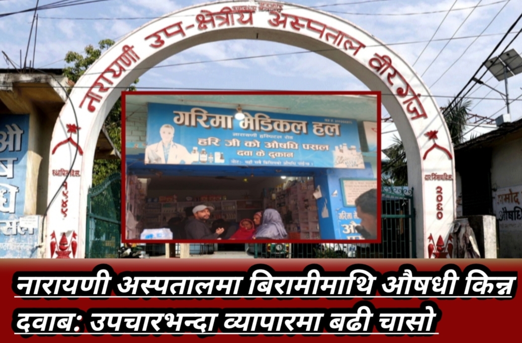 नारायणी अस्पतालमा बिरामीमाथि औषधी किन्न दवाब: उपचारभन्दा व्यापारमा बढी चासो 