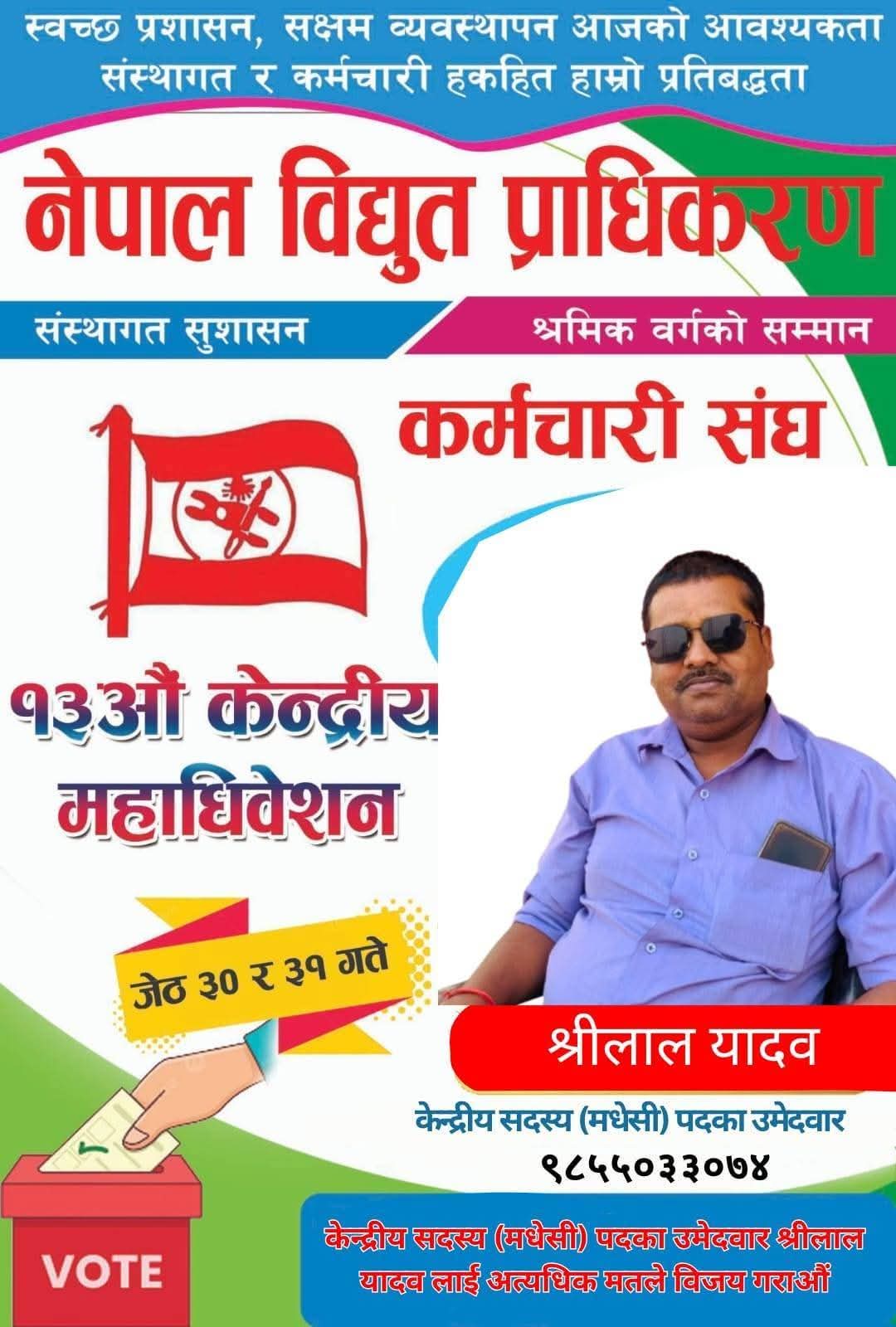 नेपाल विद्युत प्राधिकरण कर्मचारी संघको केन्द्रीय सदस्यमा यादवको उम्मेदवारी