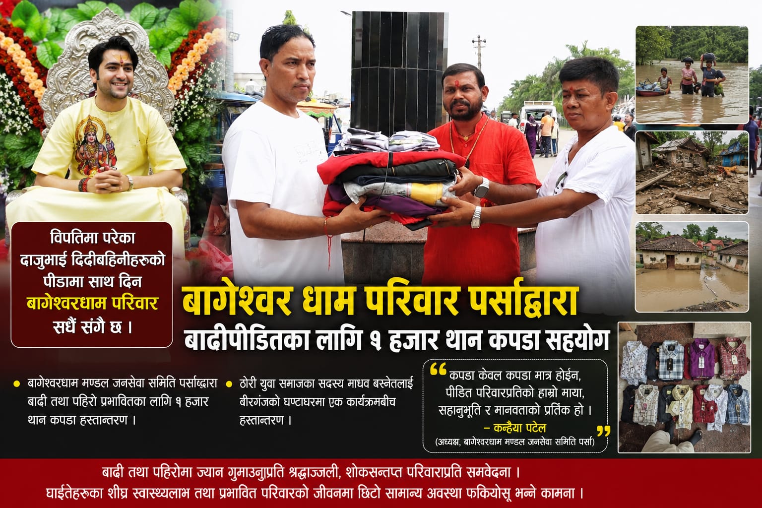 बागेश्वर धाम परिवार पर्साद्वारा बाढीपीडितका लागि १ हजार थान कपडा सहयोग