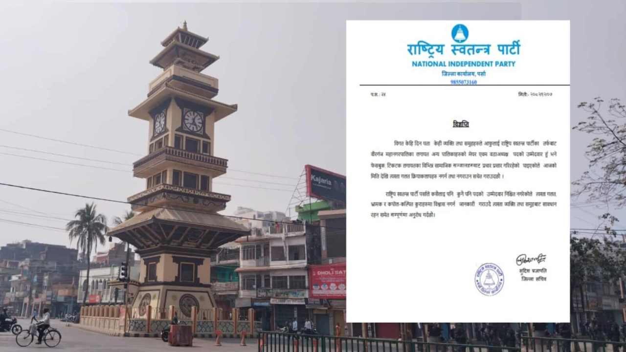 वीरगन्जको मेयर वा वडाध्यक्षको उम्मेदवार हुँ भन्दै प्रचारप्रसार नगर्न रास्वपा पर्साको निर्देशन