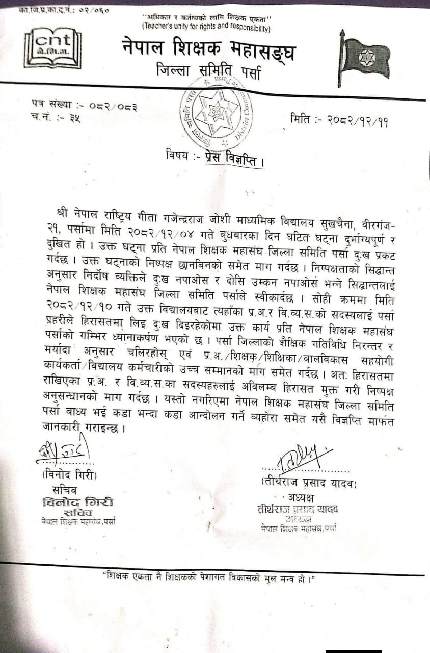 प्रधानाध्यापक र विव्यस सदस्य पक्राउ परेकोप्रति नेपाल शिक्षक महासंघ पर्साको आपत्ति; आन्दोलनको चेतावनी