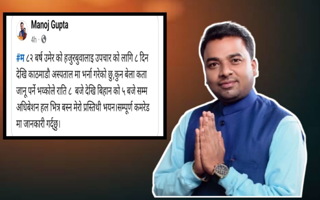 उपचारमा संलग्न रहेकाले अधिवेशनको मतदानमा सहभागी हुन सकिनँ : नेता गुप्ता