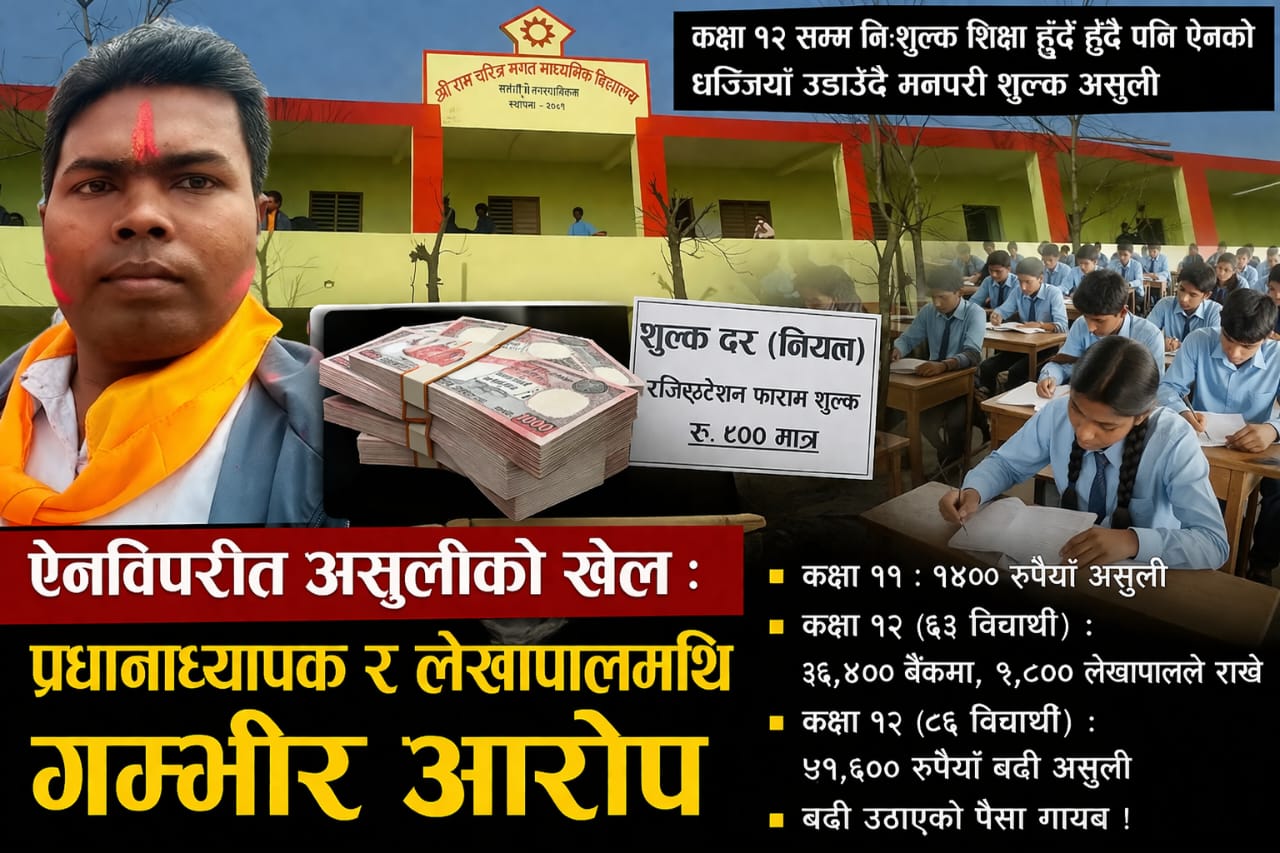 निःशुल्क शिक्षामा लुटतन्त्र ,  विद्यालयमै ऐन मिच्दै विद्यार्थीबाट जबर्जस्ती असुली