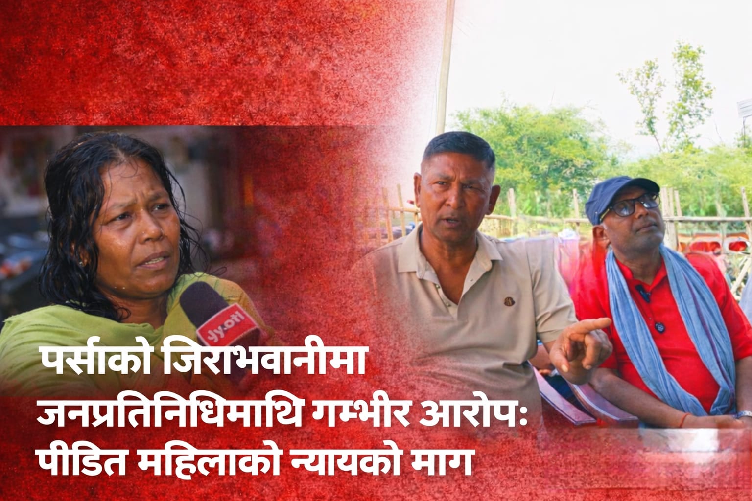 जिराभावानीमा जनप्रतिनिधिमाथि गम्भीर आरोप : पीडित महिलाको न्यायको माग चर्कियो