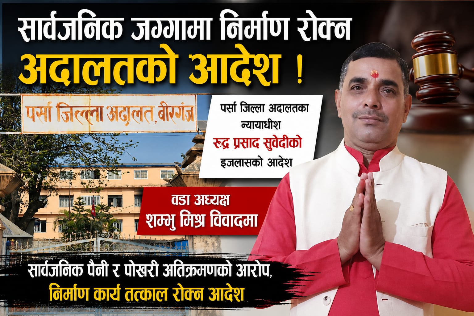 सार्वजनिक जग्गामा निर्माण रोक्न अदालतको आदेश, वडा अध्यक्ष शम्भु मिश्र विवादमा