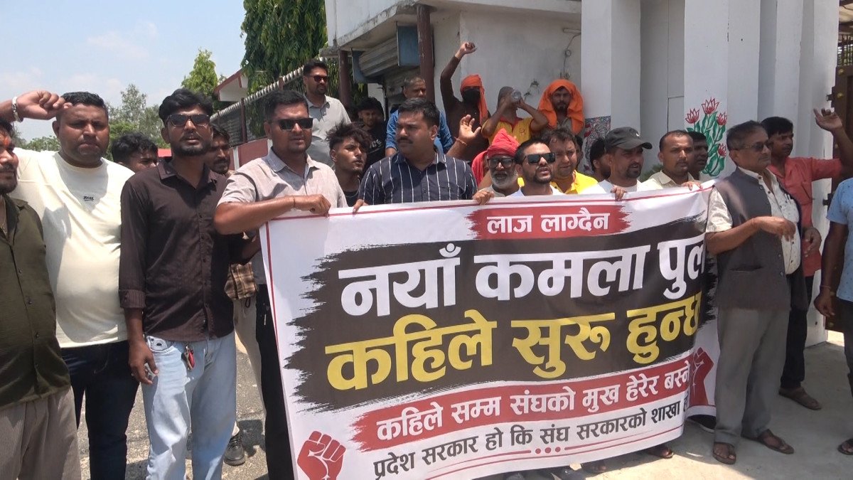 सङ्घीय बजेटमा नयाँ कमला पुल उपेक्षामा परेको भन्दै सङ्घर्ष समिति आन्दोलित