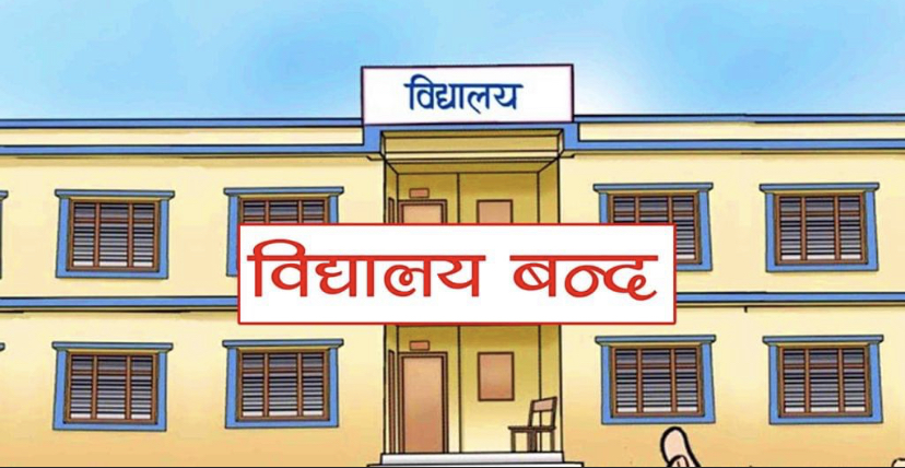 ३० पुषसम्म बिन्दबासिनी गाऊपालिकाका सम्पूर्ण विद्यालय बन्द