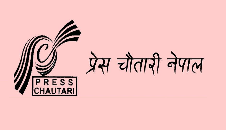 प्रेस चौतारी नेपाल पर्साको असोज १२ गते अधिवेसन हुने ।