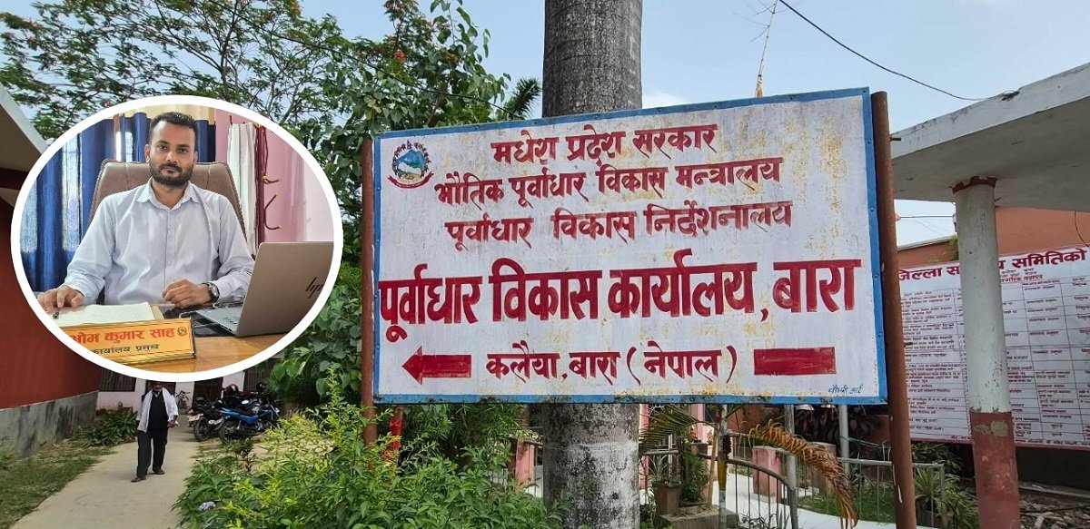 पूर्वाधार विकास कार्यालय बाराका प्रमुख एक वर्षमा ६ पटक फेरिए