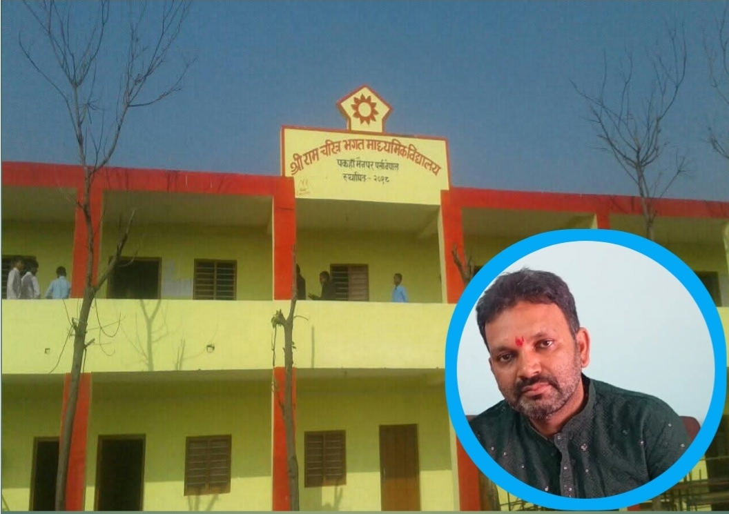 पालिका नेतृत्वको संरक्षणमा प्रधानाध्यापक यादवको मनोमानी र आर्थिक अनियमितताको आरोप