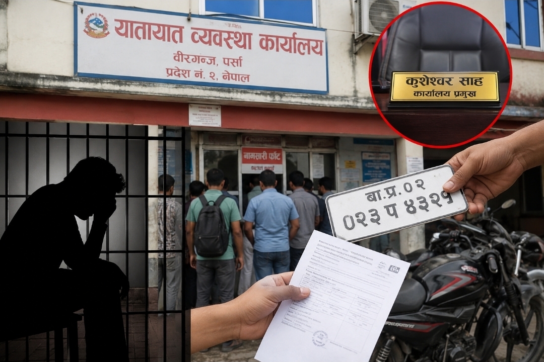 यातायात कार्यालय वीरगन्जमा सेवाग्राहीमाथि दुव्र्यवहार भएको आरोप, कार्यालय प्रमुखमाथि पुनः प्रश्न
