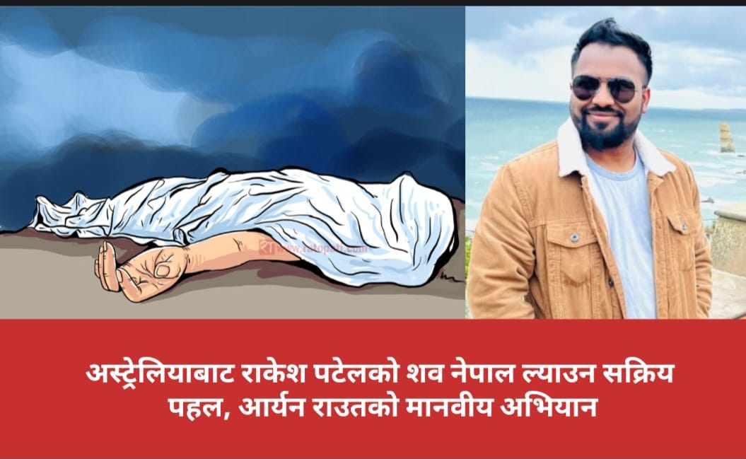 अस्ट्रेलियाबाट राकेश पटेलको शव नेपाल ल्याउन सक्रिय पहल, आर्यन राउतको मानवीय अभियान