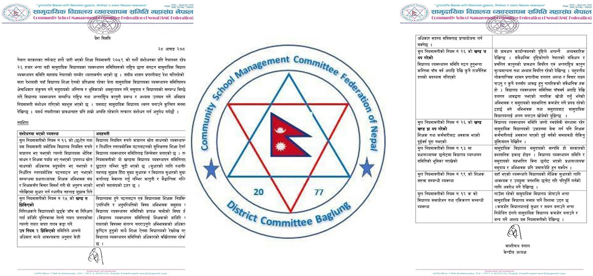 शिक्षा नियमावली संशोधन फिर्ता लिन विद्यालय व्यवस्थापन समिति महासंघको माग