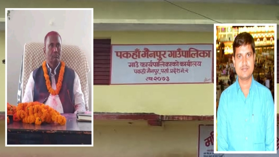 प्रमुख प्रशासकीय अधिकृतको लापरवाहीले पकाहाँमैनपुर गाउँपालिकाको बजेट शून्य, अध्यक्ष मेहताको पहल ओझेलमा
