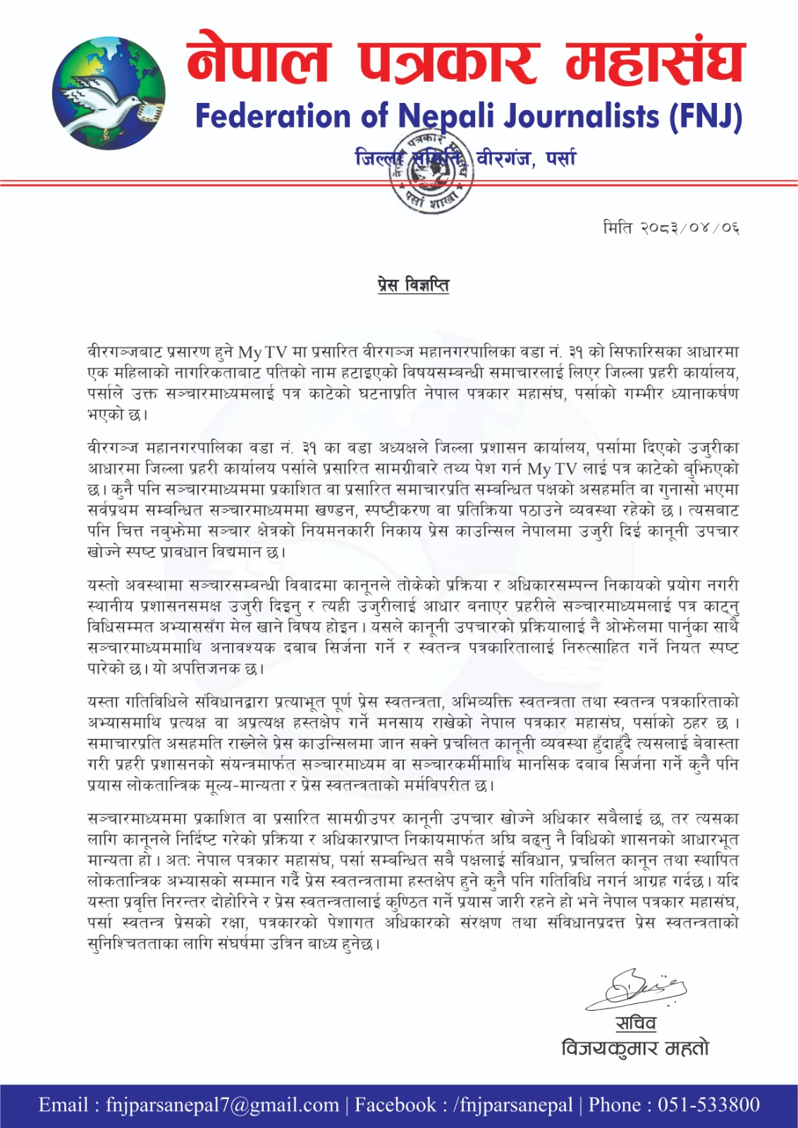 My TV विरुद्ध प्रहरीको पत्राचारप्रति पत्रकार महासंघको आपत्ति, प्रेस स्वतन्त्रतामाथि हस्तक्षेप भएको आरोप