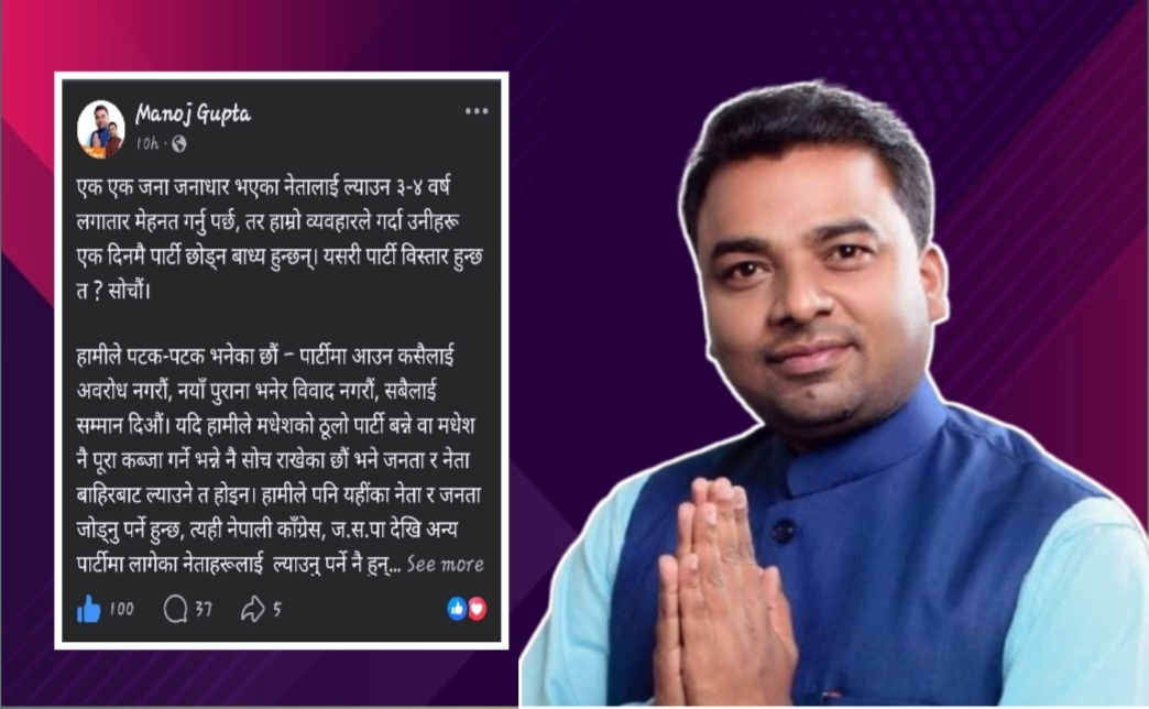 पार्टी विस्तार र विजयका लागि आत्मसमीक्षा आवश्यक : मनोज गुप्ता