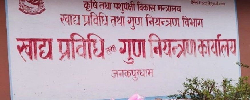 पर्सासहित मधेसमा गुणस्तरहीन खाद्य उत्पादन गर्ने ६२ उद्योगीविरुद्ध मुद्दा